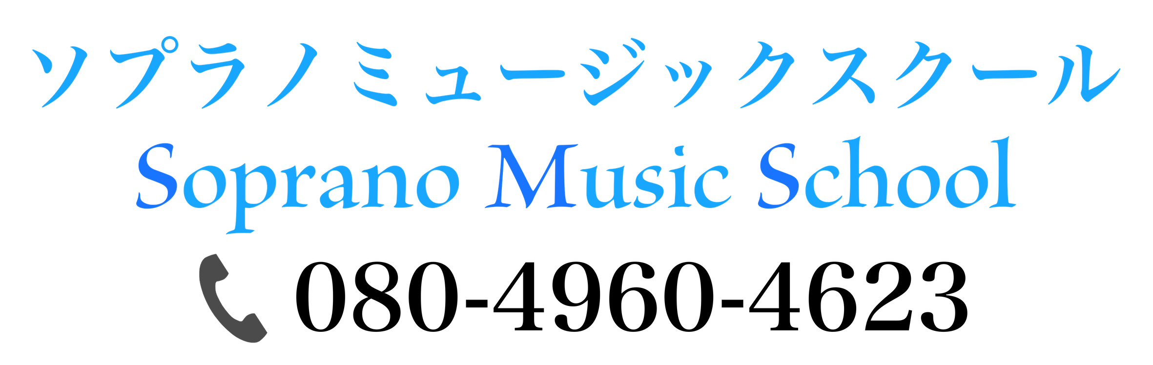 ソプラノミュージックスクール