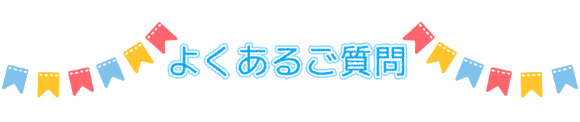 ソプラノミュージックスクール｜よくあるご質問