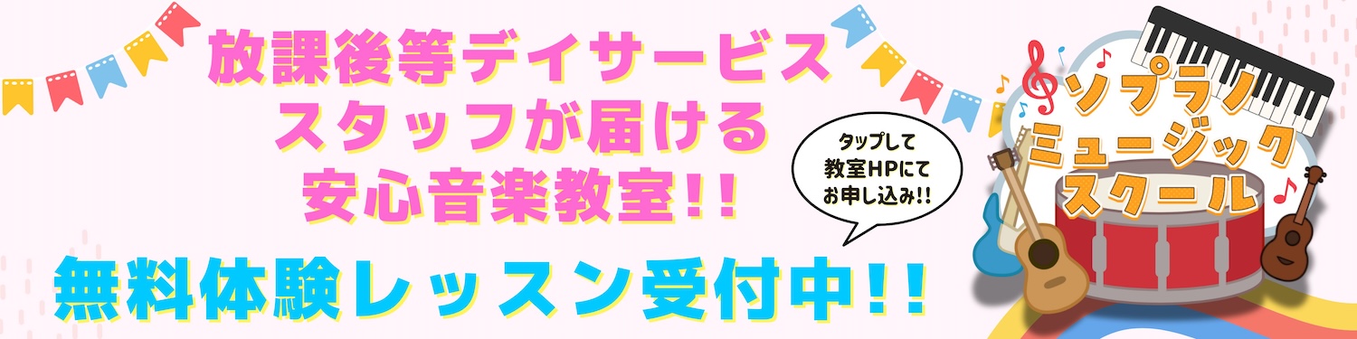 ソプラノミュージックスクール