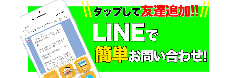 ソプラノミュージックスクール｜公式ライン友達追加ボタン