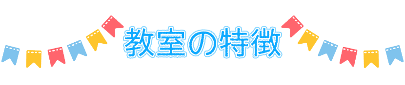 ソプラノミュージックスクール｜教室の特徴