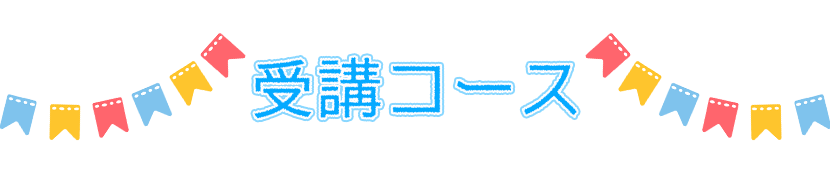 ソプラノミュージックスクール｜受講コース