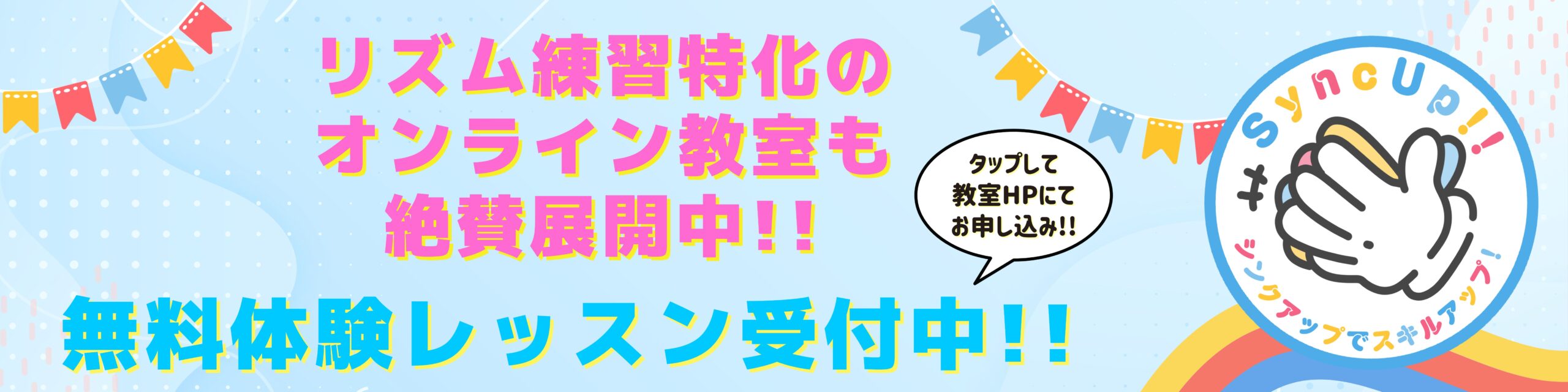 オンラインレッスンリズム講座｜SyncUP!!
