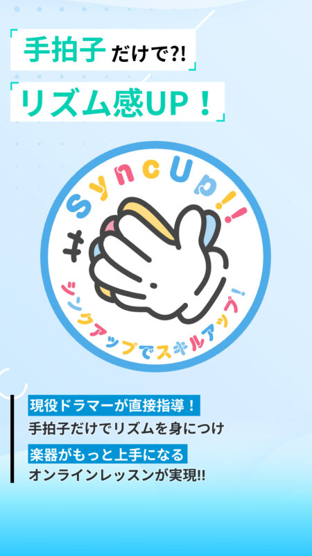 SyncUP!!｜楽器