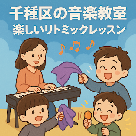 【千種区リトミック体験】3歳から始める音楽教室｜感覚統合×発達支援におすすめ！