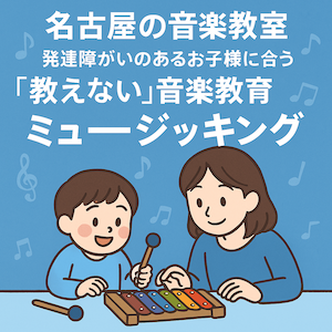 名古屋｜ミュージッキング｜ソプラノミュージックスクール