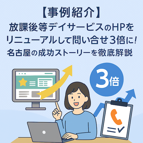 【事例紹介】放課後等デイサービスのHPをリニューアルして問い合わせ3倍に！名古屋の成功ストーリーを徹底解説