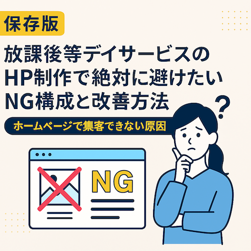 【保存版】放課後等デイサービスのHP制作で絶対に避けたいNG構成と改善方法を徹底解説｜ホームページで集客できない原因