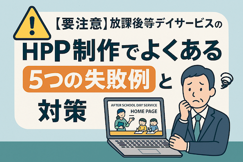【保存版】放課後等デイサービスのホームページ制作で失敗しないための5つの注意点｜集客・採用に繋がるWeb制作の成功法則とは？