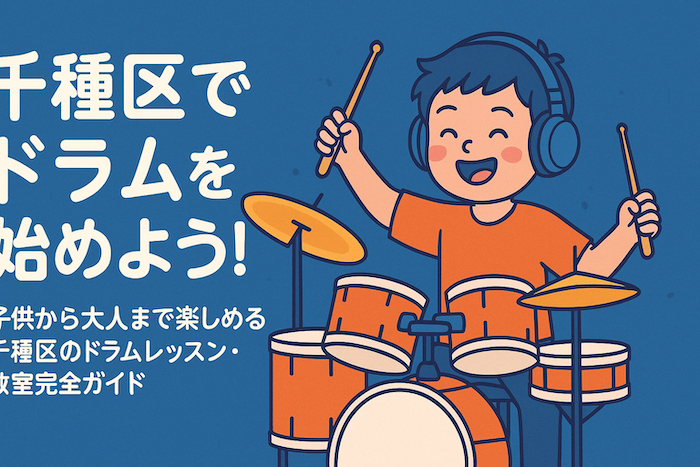 【千種区でドラムを始めよう！】子供から大人まで楽しめる千種区のドラムレッスン・教室完全ガイド