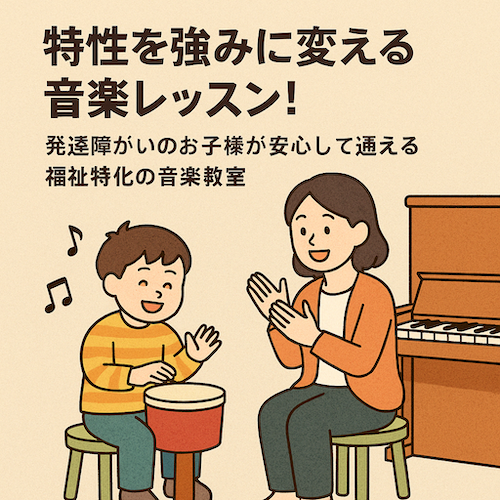 【名古屋】特性を強みに変える音楽レッスン！発達障がいのお子様が安心して通える福祉特化の音楽教室