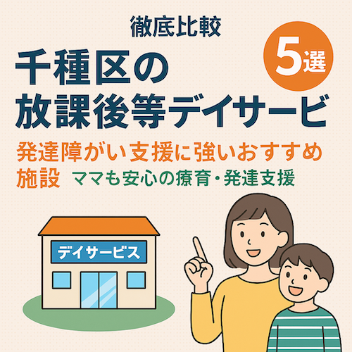 【徹底比較】千種区の放課後等デイサービス5選｜発達障がい支援に強いおすすめ施設をご紹介