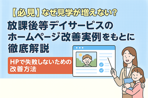 【必見】なぜ見学が増えない？放課後等デイサービスのホームページ改善実例をもとに徹底解説｜HPで失敗しないための改善方法