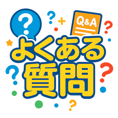 よくある質問