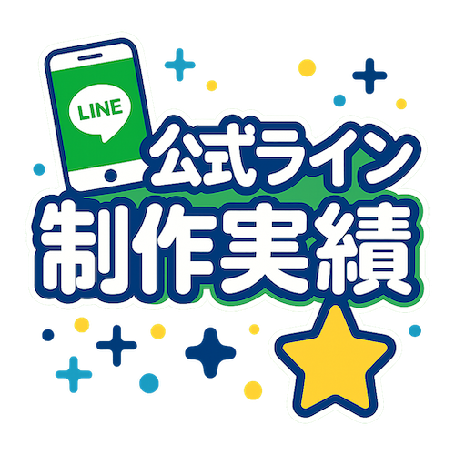 公式ライン制作実績