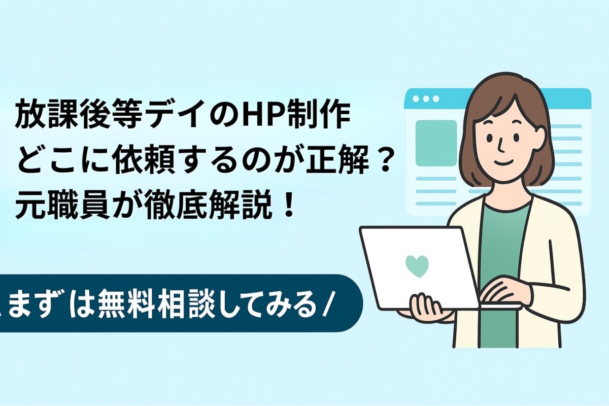 放課後等デイのHP制作 どこに依頼するのが正解？元職員が徹底解説！