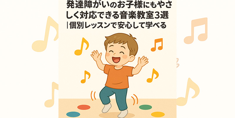 【2025年版】名古屋市千種区で発達障がいのお子様にもやさしく対応できる音楽教室3選｜個別レッスンで安心して学べる