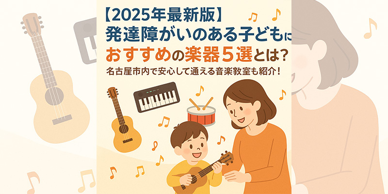 【2025年最新版】発達障がいのある子どもにおすすめの楽器5選とは？｜名古屋市内で安心して通える音楽教室も紹介！