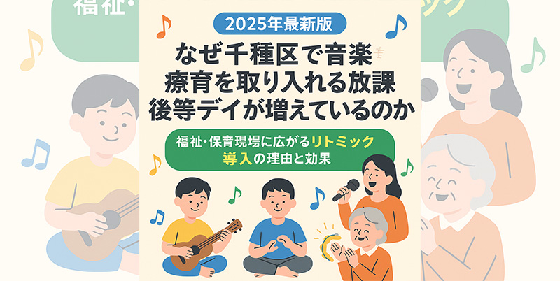 【2025年】なぜ千種区で音楽療育を取り入れる放課後等デイが増えているのか？｜福祉・保育現場リトミック導入の理由と効果