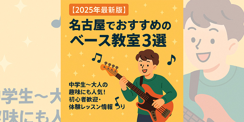 【2025年最新版】名古屋でおすすめのベース教室3選｜中学生〜大人の趣味にも人気！初心者歓迎・体験レッスン情報あり