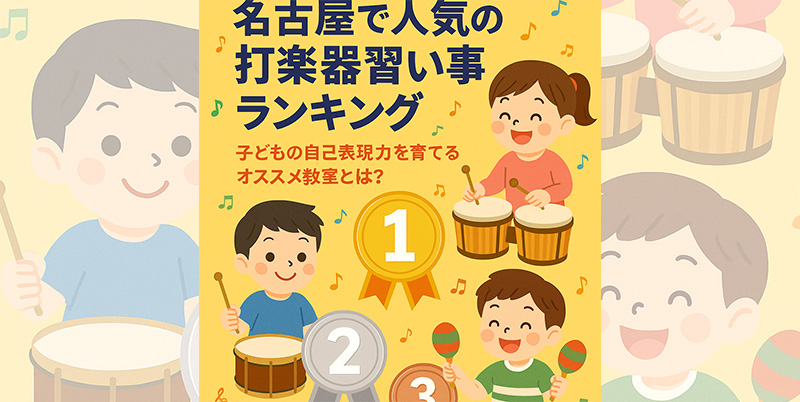 【2025年最新版】名古屋で人気の打楽器習い事ランキング｜子どもの自己表現力を育てるオススメ教室とは？