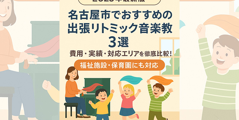 【2025年最新版】名古屋市でおすすめの出張リトミック音楽教室3選｜費用・実績・対応エリアを徹底比較！福祉施設・保育園