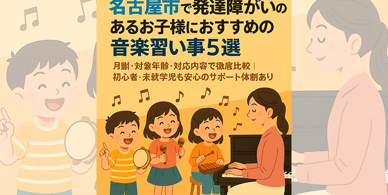 【2025年最新版】名古屋市で発達障がいのあるお子様におすすめの音楽教室5選｜月謝・対象年齢・対応内容で徹底比較！