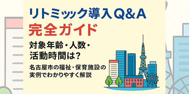 【リトミック導入Q&A完全ガイド】対象年齢・人数・活動時間は？名古屋市の福祉・保育施設の実例でわかりやすく解説