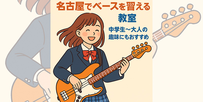 【名古屋のベース教室】中学生・高校生・大学生の初心者におすすめ！軽音部・文化祭・趣味にもピッタリなレッスンとは？