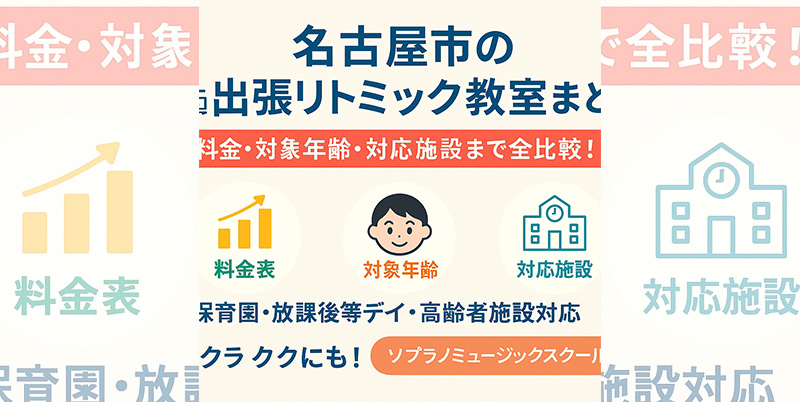 【名古屋市の出張リトミック教室まとめ】料金・対象年齢・対応施設まで全比較！保育園・放課後等デイ・高齢者施設対応