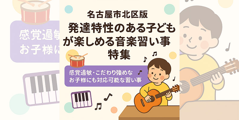 【名古屋市北区】発達特性のある子どもが安心して通える音楽教室レッスンまとめ｜感覚過敏・こだわり強めなお子様にも対応可能
