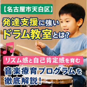 【名古屋市天白区】発達支援に強いドラム教室とは？リズム感と自己肯定感を育む音楽療育プログラムを徹底解説！
