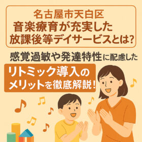 【名古屋市天白区】音楽療育が充実した放課後等デイサービスとは？感覚過敏や発達特性に配慮したリトミックのメリット徹底解説