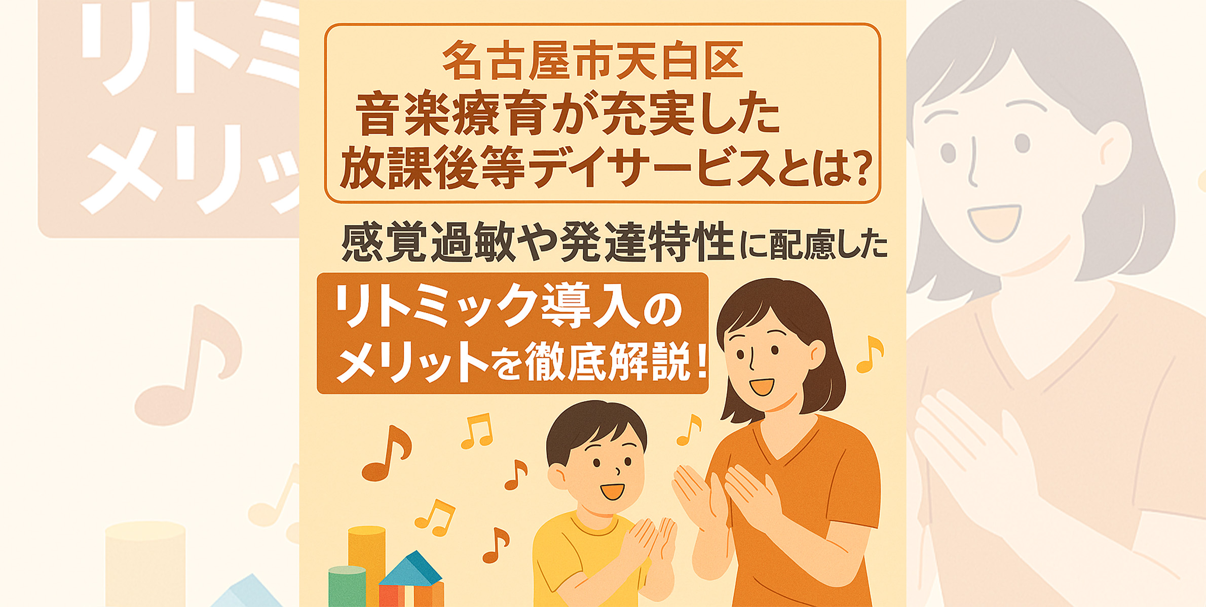 名古屋市天白区の音楽療育が充実した放課後等デイサービス｜感覚過敏や発達特性にやさしいリトミック