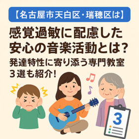 【名古屋市天白区・瑞穂区】感覚過敏に配慮した安心の音楽活動とは？発達特性に寄り添う専門教室3選も紹介！