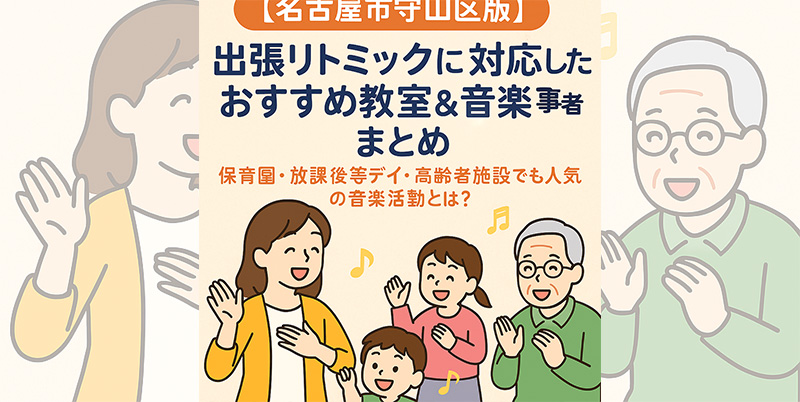 【名古屋市守山区】出張リトミックに対応したお教室＆音楽事業者まとめ｜保育園・放課後等デイ・高齢者施設でも人気の音楽活動