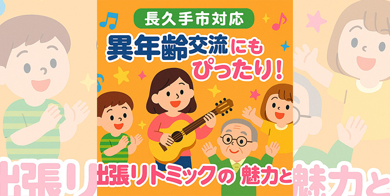 【長久手市対応】異年齢交流にも最適！保育園・放課後等デイ・高齢者施設で広がる出張リトミックの魅力と導入方法を徹底解説
