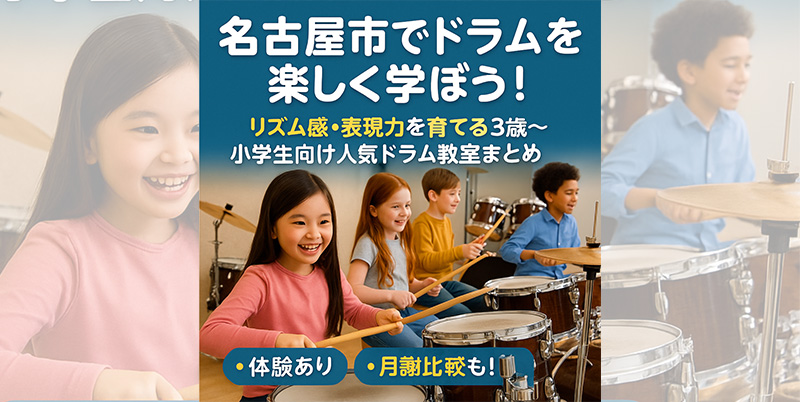 名古屋市でドラムを楽しく学ぼう！リズム感・表現力を育てる3歳〜小学生向け人気ドラム教室まとめ｜体験あり・月謝比較