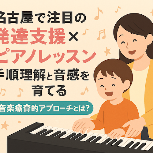 名古屋で注目の発達支援×ピアノレッスン｜手順理解と音感を育てる音楽療育的アプローチ