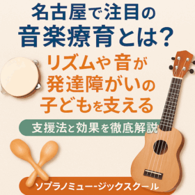 名古屋で注目の音楽療育とは？リズムや音が発達障がいの子どもを支える支援法と効果を解説