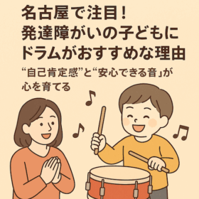 名古屋で注目！発達障がいの子どもにドラムがおすすめな理由｜“自己肯定感”と“安心できる音”が心を育てる