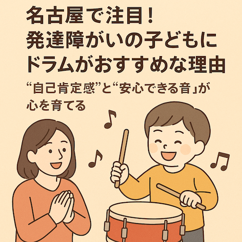 名古屋で注目！発達障がいの子どもにドラムがおすすめな理由｜“自己肯定感”と“安心できる音”が心を育てる