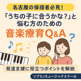 名古屋の保護者必見！「うちの子に合うかな？」と悩む方のための音楽療育Q&A｜発達支援に役立つポイントを解説
