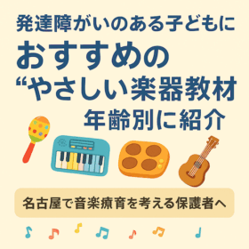 発達障がいのある子どもにおすすめの“やさしい楽器教材”を年齢別に紹介｜名古屋で音楽療育を考える保護者へ