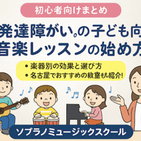 発達障がいの子ども向け音楽レッスンの始め方｜楽器別の効果と選び方・名古屋でおすすめの教室も紹介！体験レッスン受付中