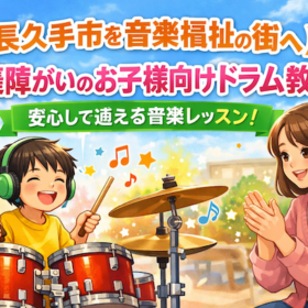 【長久手市を音楽福祉の街へ】発達障がいのお子様向けドラム教室を探す親御様へ｜安心して通える長久手のドラム音楽教室