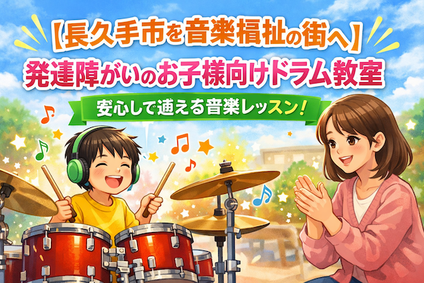 【長久手市を音楽福祉の街へ】発達障がいのお子様向けドラム教室を探す親御様へ｜安心して通える長久手のドラム音楽教室